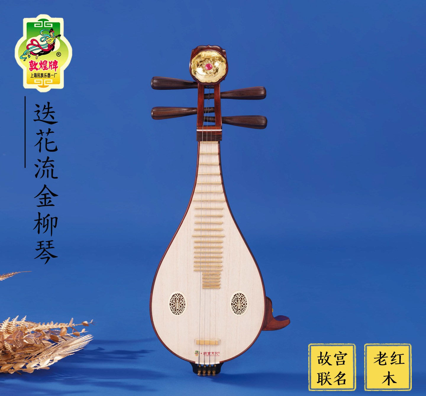 Dunhuang敦煌 LM24651J "Die Hua Liu Jin" Professional Liuqin Official Palace Museum Collaboration, Paulownia Soundboard, Figured Dalbergia Rosewood Body, Aged Rosewood Tuning Pegs with Fine Tuners, 4-String Chinese Mandolin
