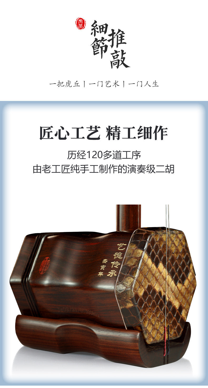 Huqiu Erhu 5158 Old Siam Rosewood (Dalbergia cochinchinensis)  Heritage of Craftsmanship and Virtue Series Professional Chinese Two-String Instrument with Huqiu Hard Case